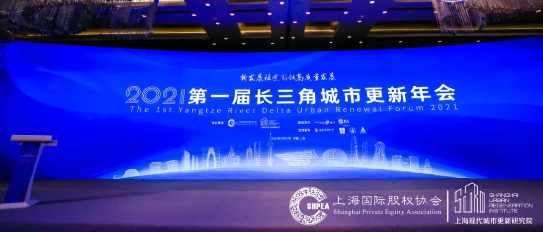 2021年第一屆長三角城市更新年會在上海舉行，錦和集團受邀出席