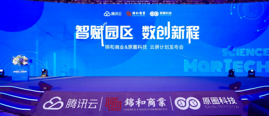“云屏計(jì)劃”首次發(fā)布，園區(qū)4.0時(shí)代于錦和商業(yè)開啟