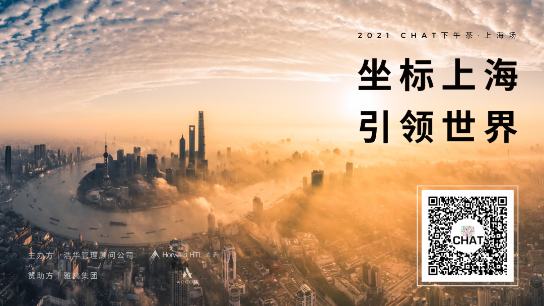 坐標(biāo)上海，引領(lǐng)世界 | 錦和集團(tuán)受邀出席CHAT下午茶時(shí)間
